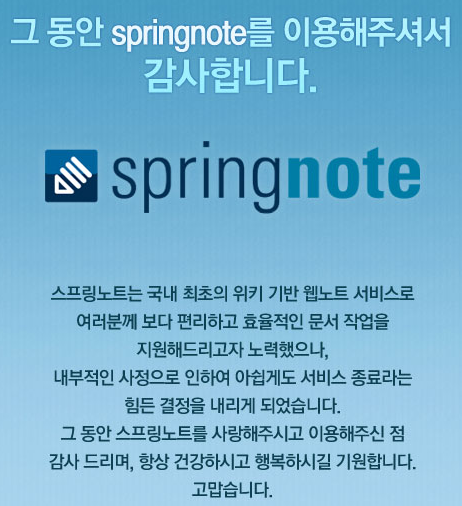 springnote_byebye