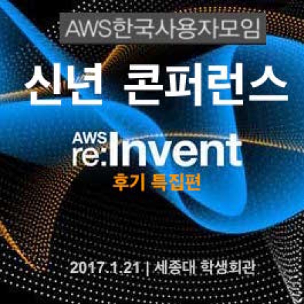 awskrug-reinvent-recap