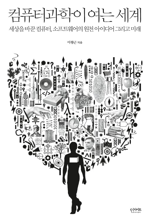 컴퓨터과학이 여는 세계