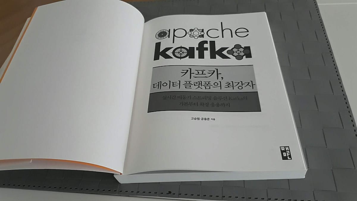 작정하고 책 홍보하기: 카프카 데이터 플랫폼의 최강자