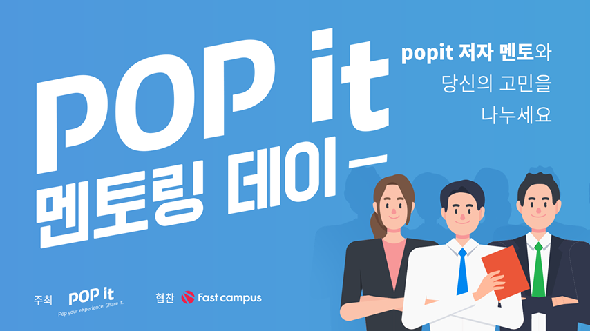 Popit 멘토링 데이(8/31) 합니다.
