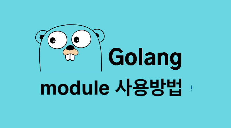 고 모듈과 함께 비공개 외부 저장소를 사용하는 방법