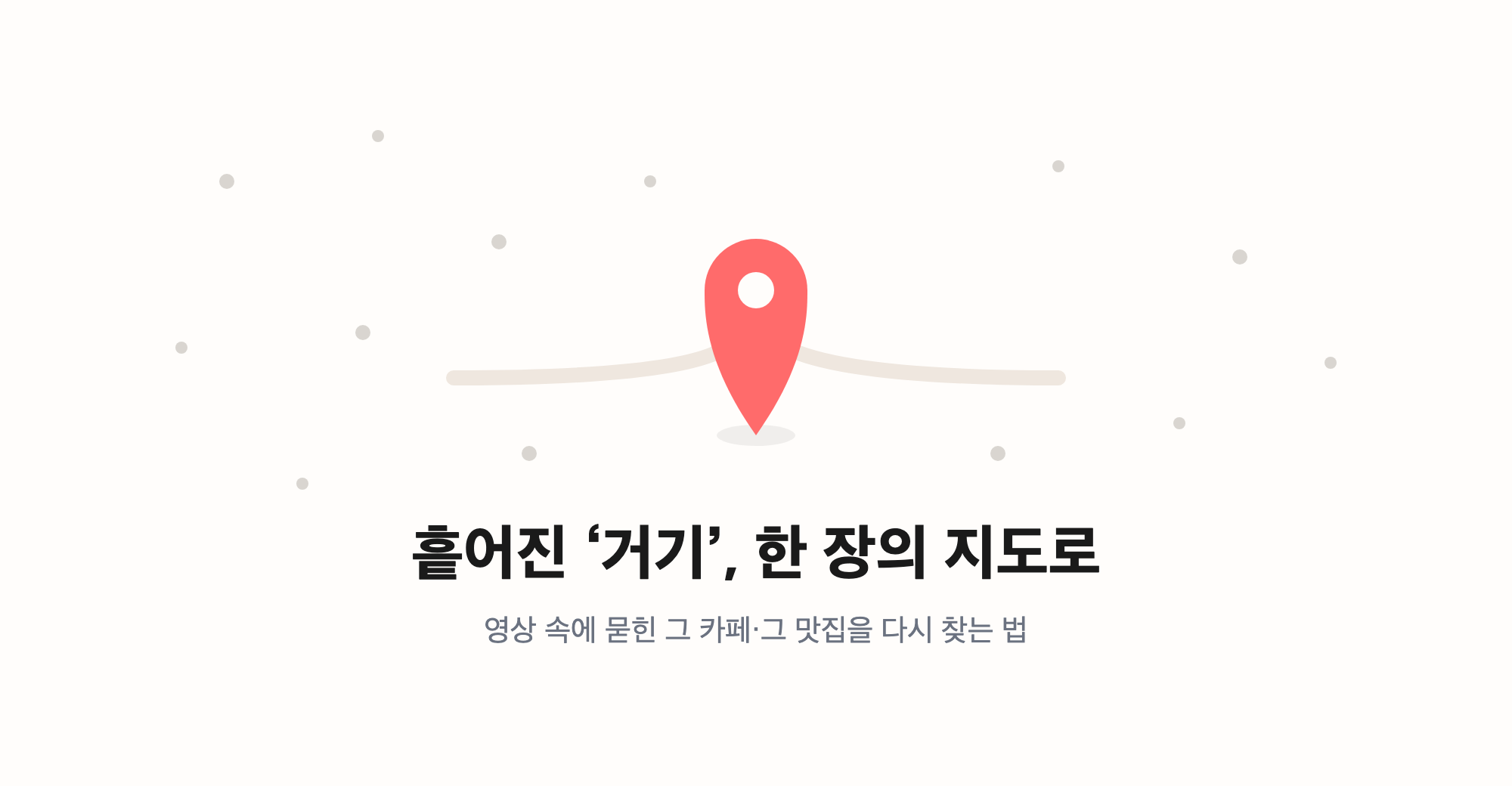AI로 장소 검색 서비스 만드는 중입니다 (1) — 시작은 "아, 거기 어디였지"