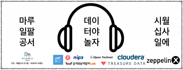 데이터 엔지니어와 분석가의 놀이판 "데이터야놀자" 10/14 마루180서 열려