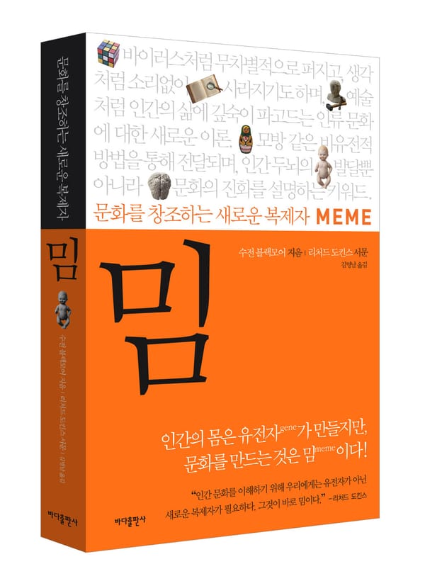 밈(meme) ... 쉽게 말해 모방하라