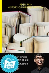 역사의 역사를 읽고