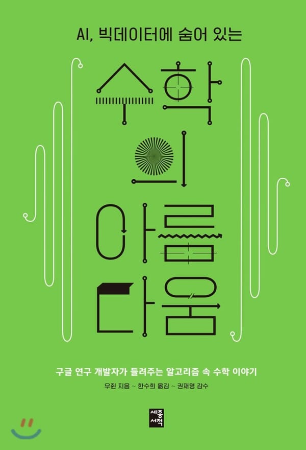 수학의 아름다움