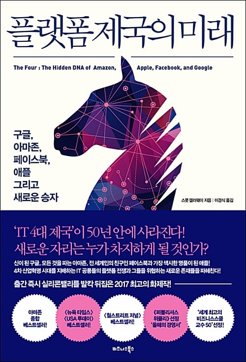 플랫폼 제국의 숨은 DNA