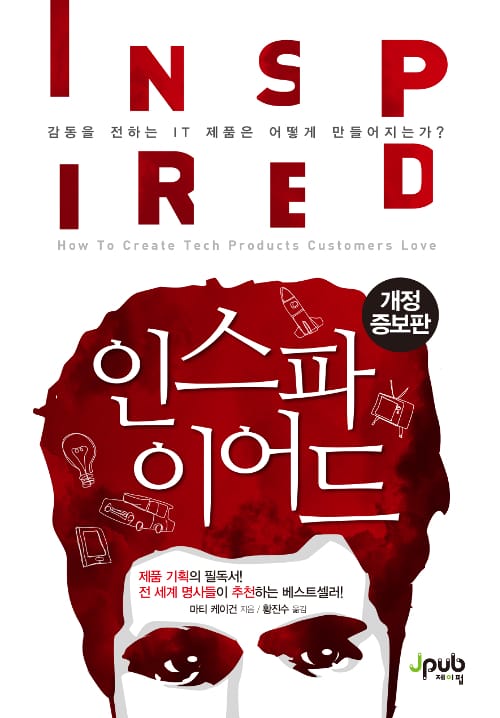제품 기획/관리자를 위한 교과서, 인스파이어드