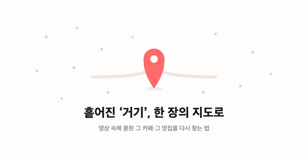 AI로 장소 검색 서비스 만드는 중입니다 (1) — 시작은 "아, 거기 어디였지"
