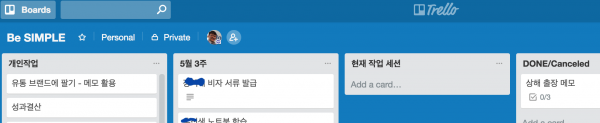 필자의 트렐로 사용 방식