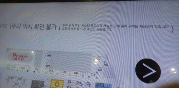 키오스크에 보이는 주차위치 확인 불가 안내