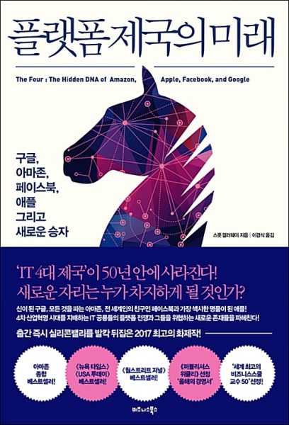 플랫폼 제국의 미래 표지