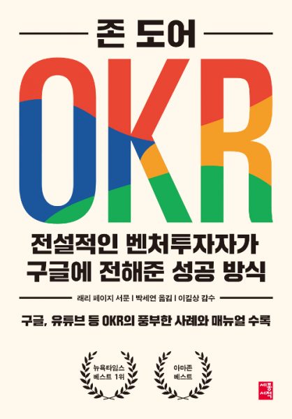 존 도어의 OKR 책 표지